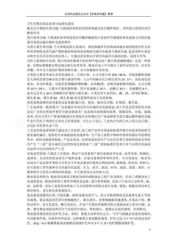 食品科学概论
